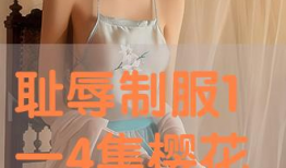 耻辱的制服动漫在线播放,揭秘校园禁欲动漫的激情与禁忌